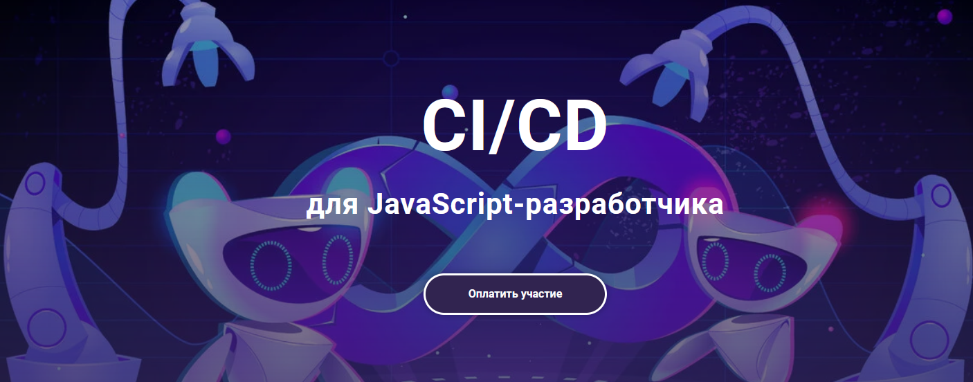 [javascript.ninja] CI_CD для frontend-инженера (20_0.png